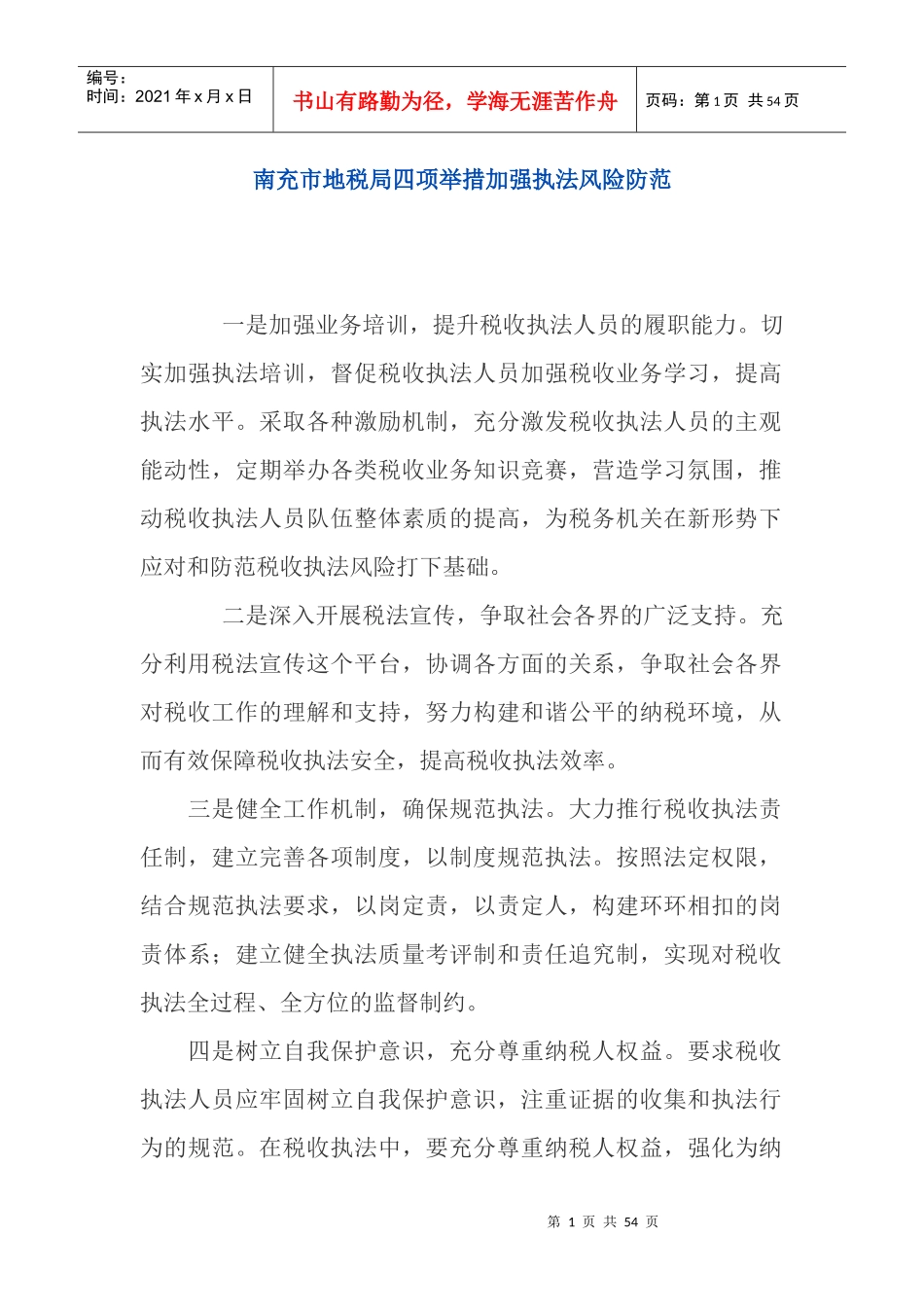 执法风险防范_第1页