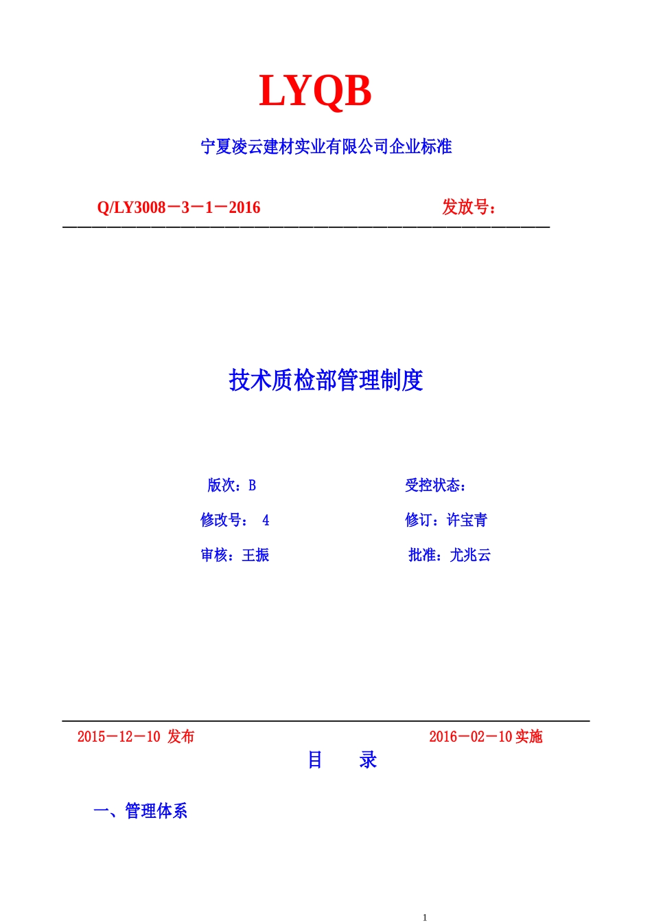 技术质检部管理制度(2)_第1页