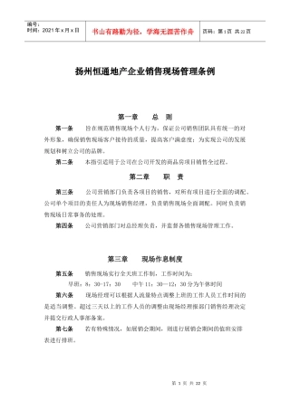 扬州恒通地产企业销售现场管理条例