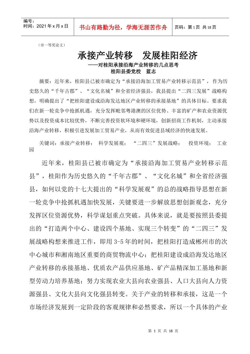 承接产业转移 发展桂阳经济_第1页