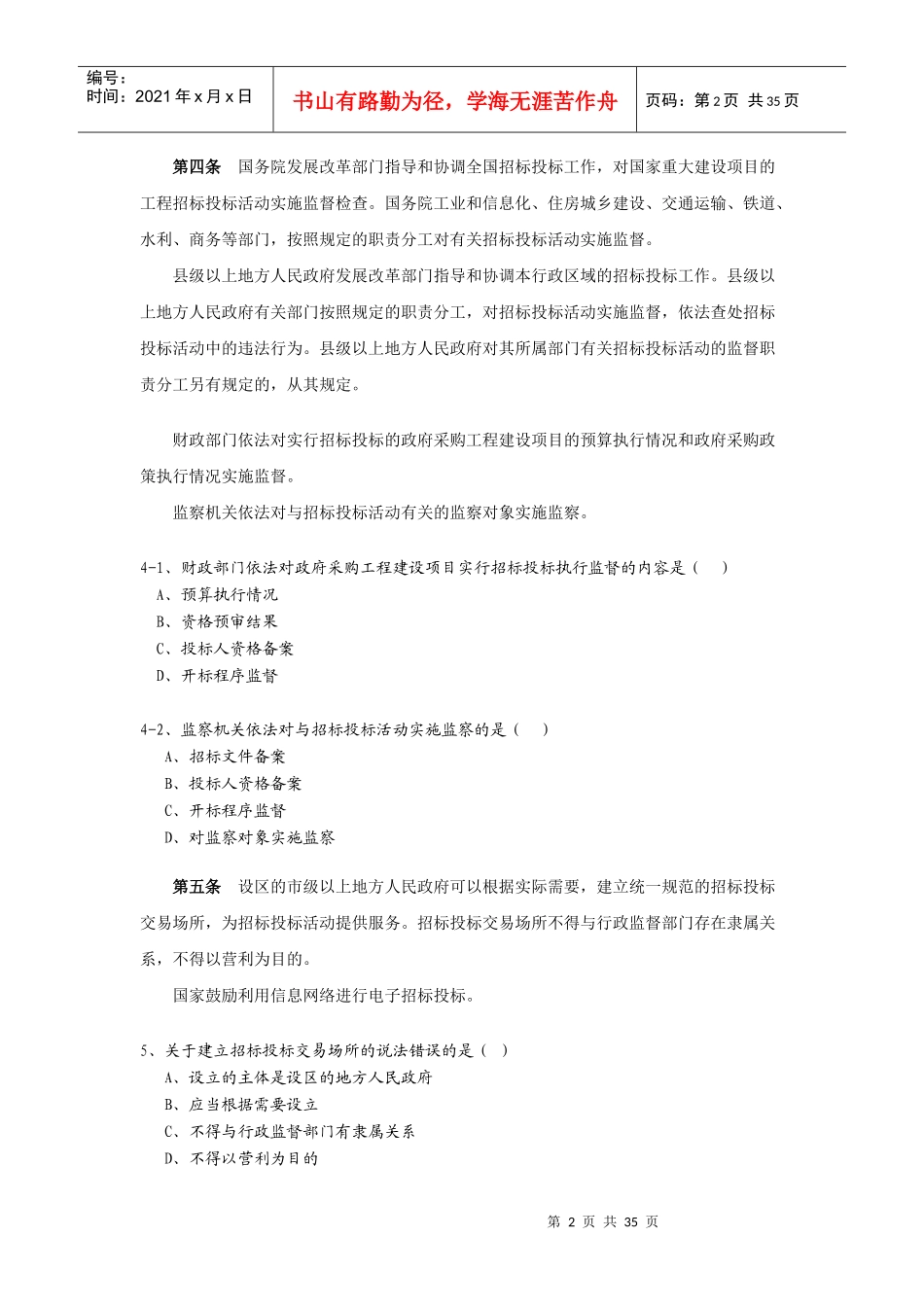 招投标法实施条例题库_第2页