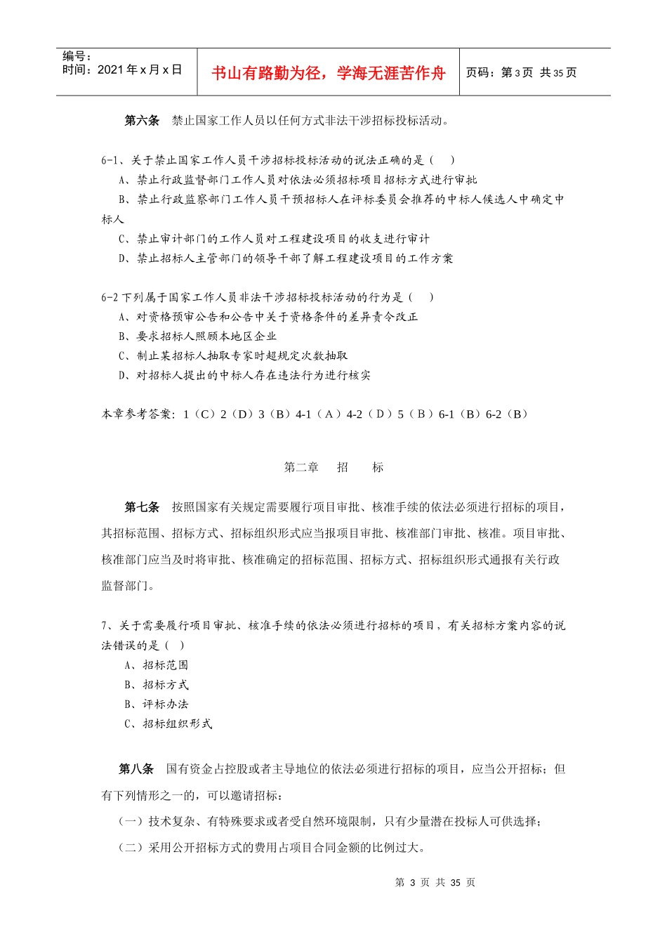 招投标法实施条例题库_第3页