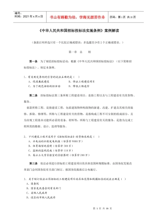 招投标法实施条例题库