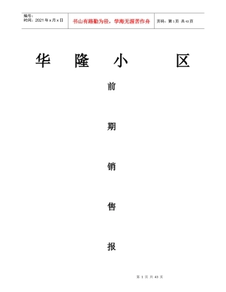 房地产行业某公司华隆小区前期销售报告