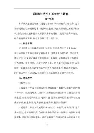 五年级上册《道德与法治》全册教案