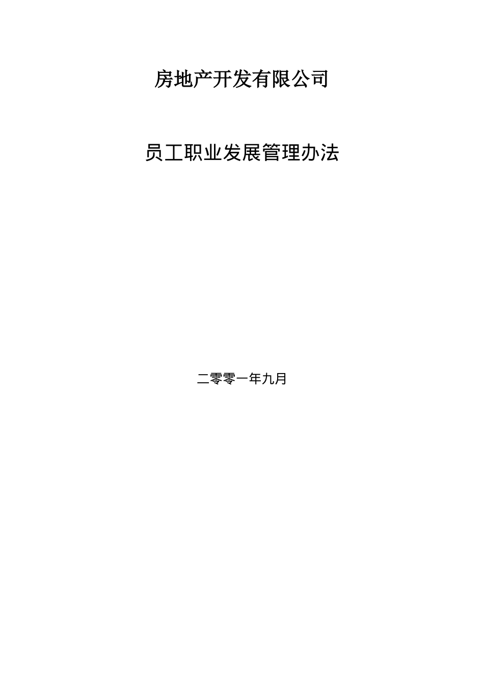 房地产开发有限公司员工职业发展管理办法_第1页