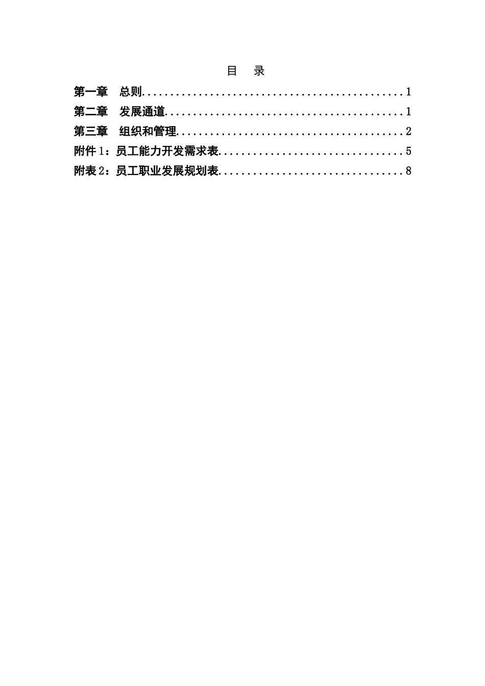 房地产开发有限公司员工职业发展管理办法_第2页