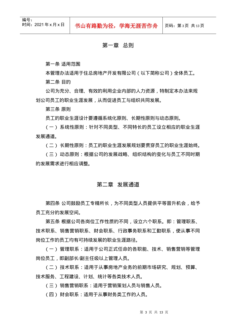 房地产开发有限公司员工职业发展管理办法_第3页