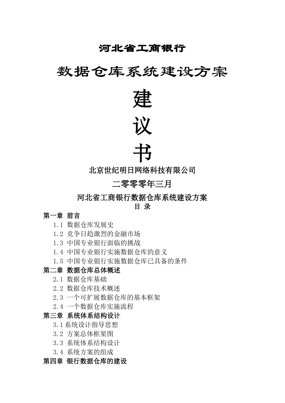 河北省工行数据仓库方案_第1页