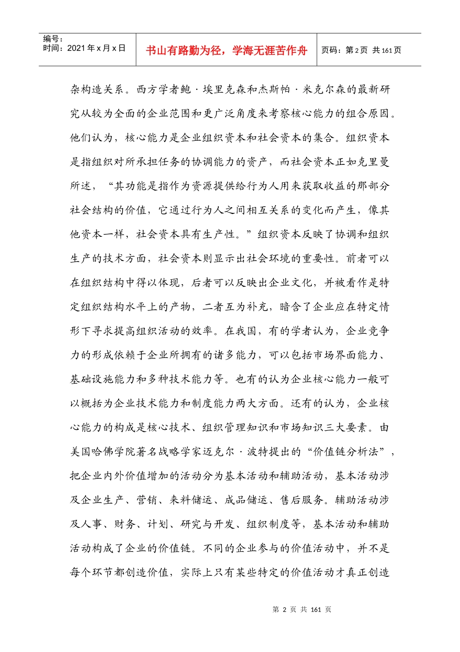 打造核心竞争力中国企业迎接入世挑战的战略选择（推荐DOC151）_第2页