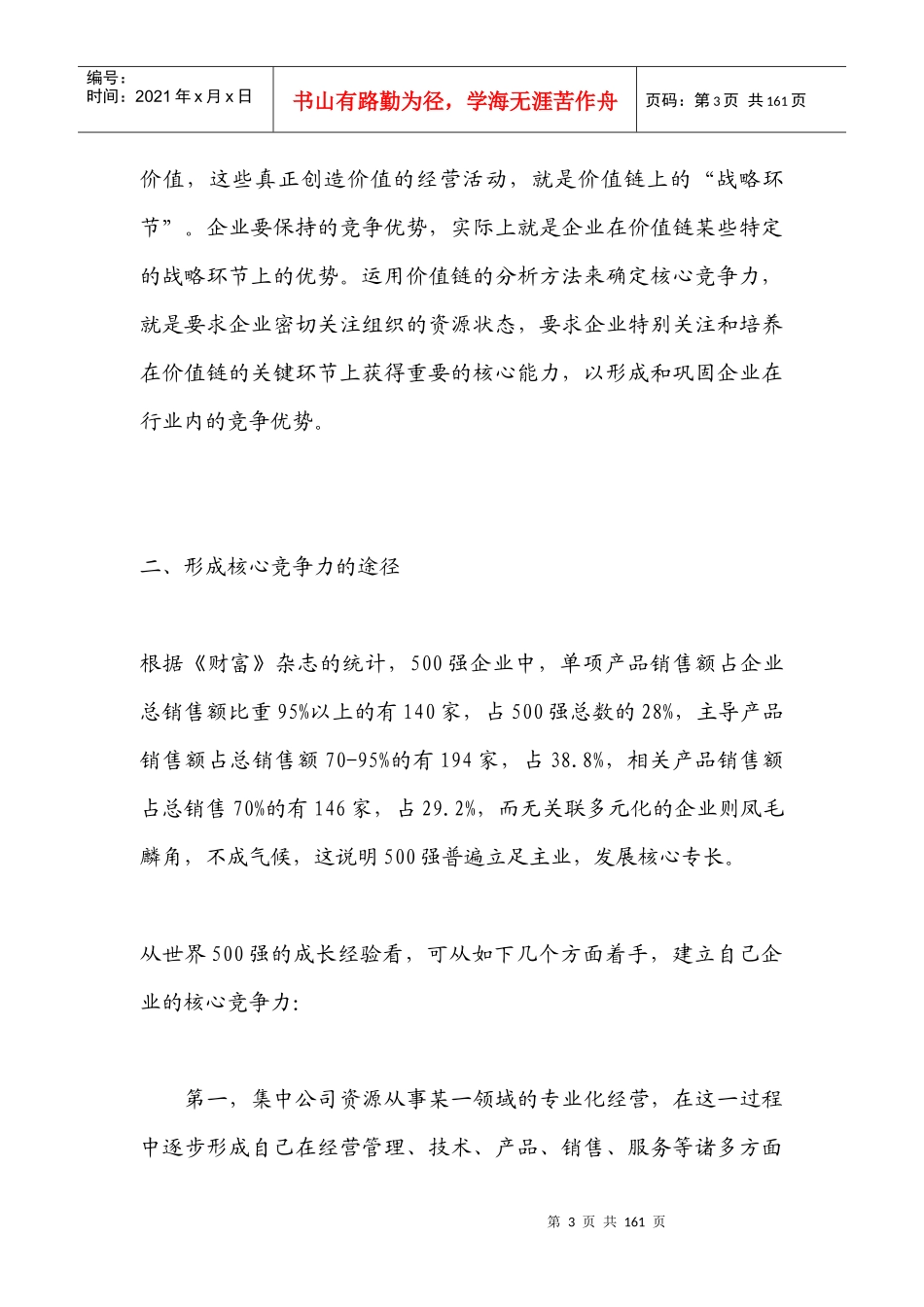 打造核心竞争力中国企业迎接入世挑战的战略选择（推荐DOC151）_第3页