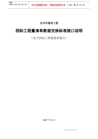 招标工程量清单数据交换标准接口说明(电子招标工程量清单部分)