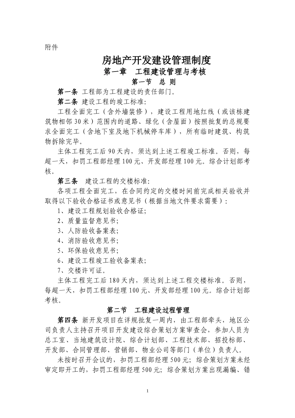 房地产开发建设管理制度（DOC54页）_第1页