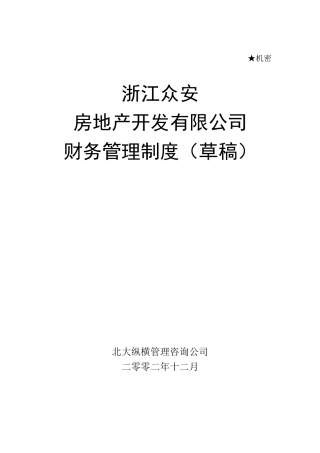 房地产开发公司财务管理制度