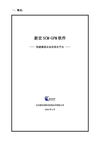 新宏SCMGPM软件构建集团企业信息化平台