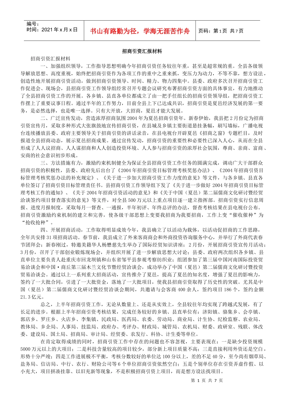 招商引资汇报材料_第1页