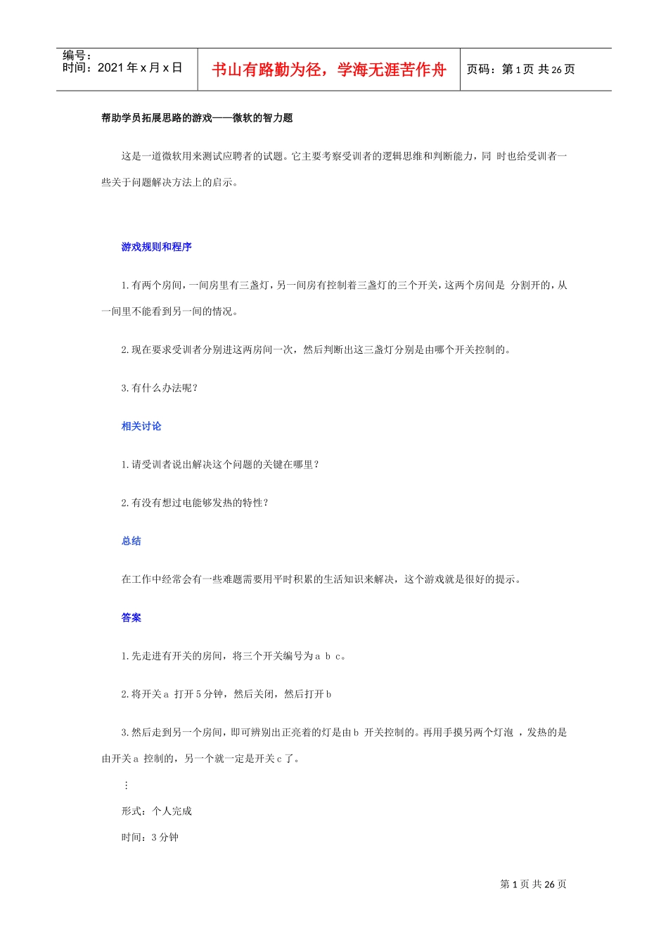 拓展思路的游戏_第1页