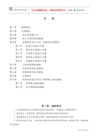 扬水站、抗渗渠、护地坝施工组织设计(DOC54页)