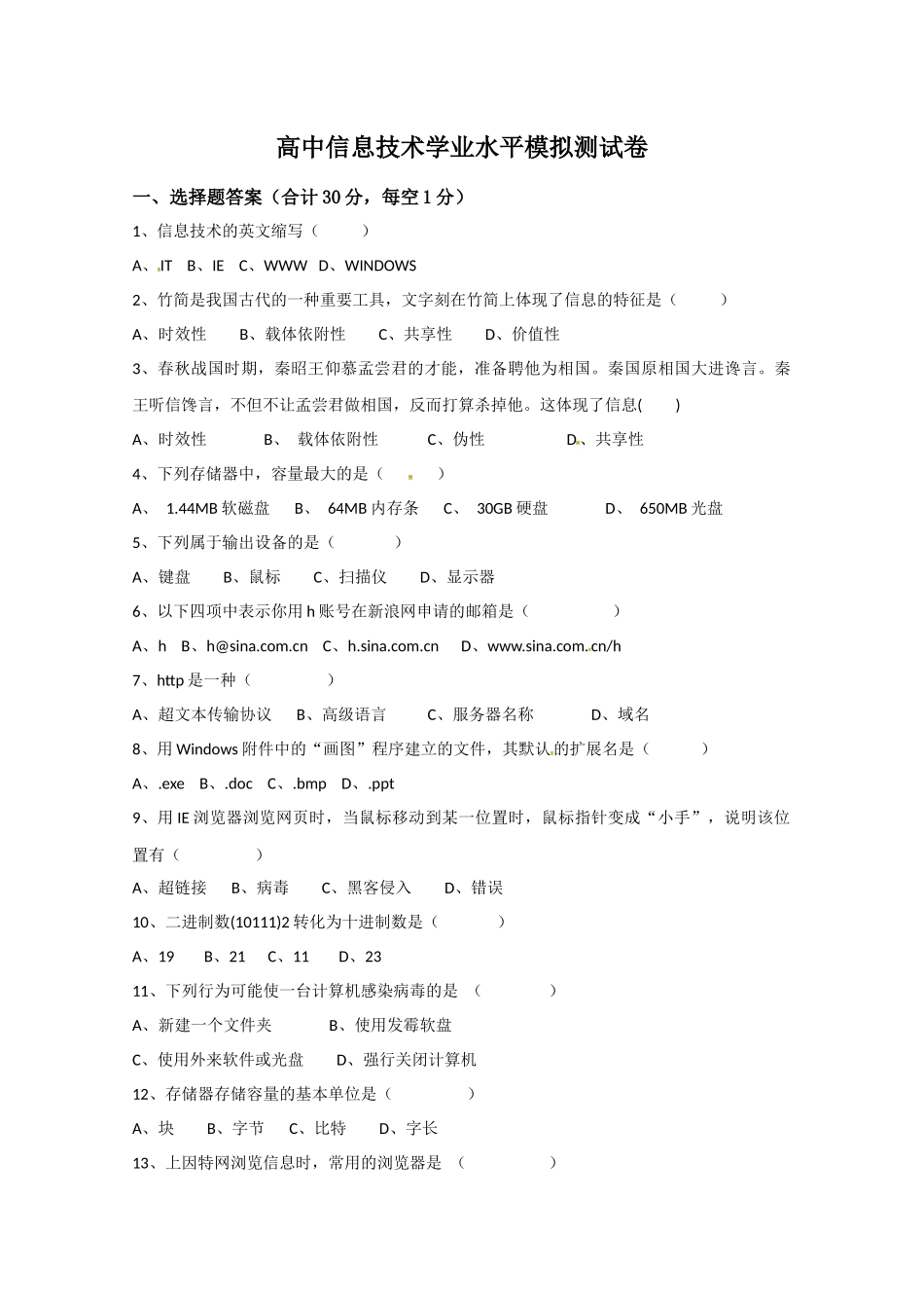 高中信息技术模拟题(信息技术基础)_第1页