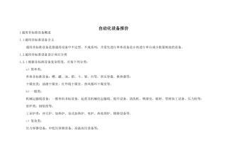 浅析自动化设备报价