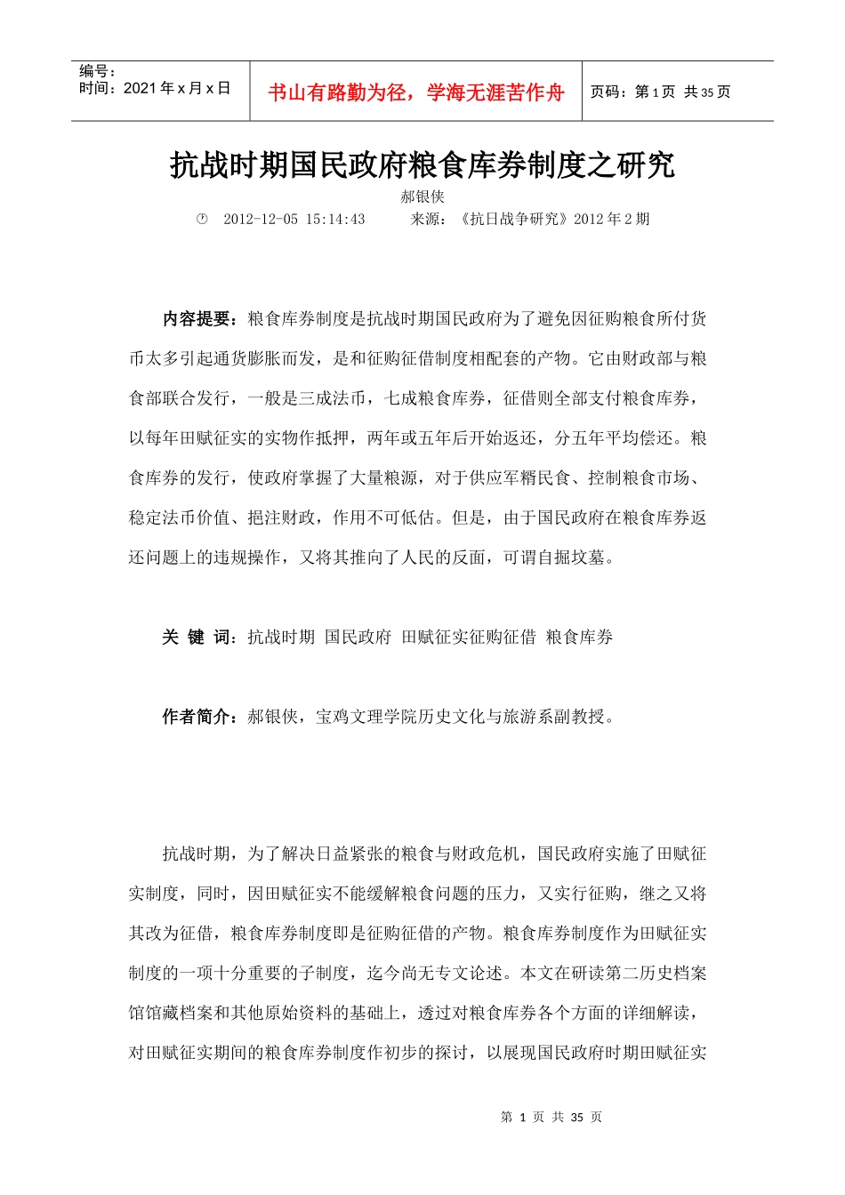 抗战时期国民政府粮食库券制度之研究_第1页