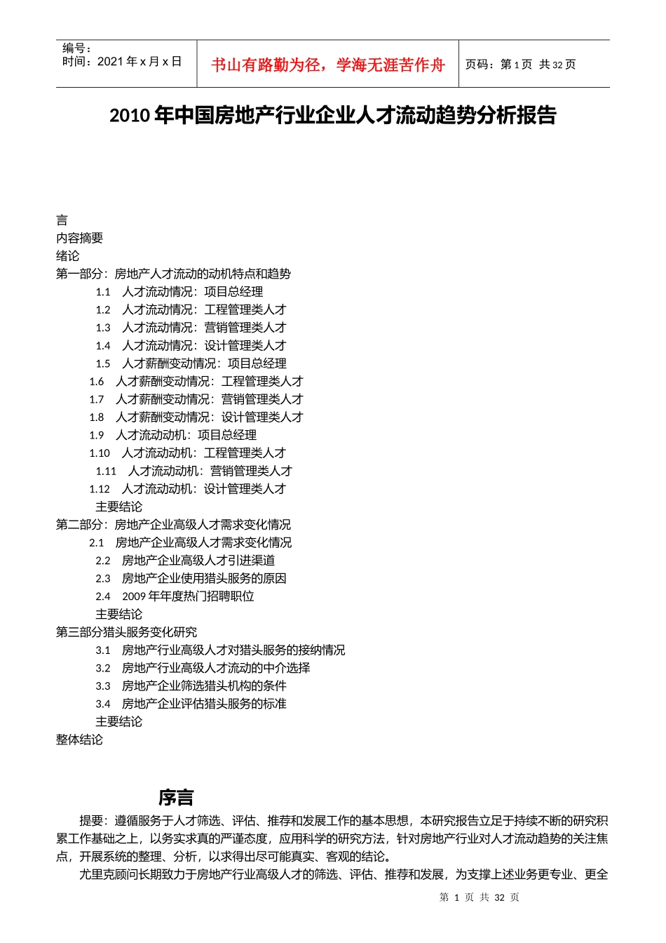 房地产行业企业人才流动趋势分析报告_第1页