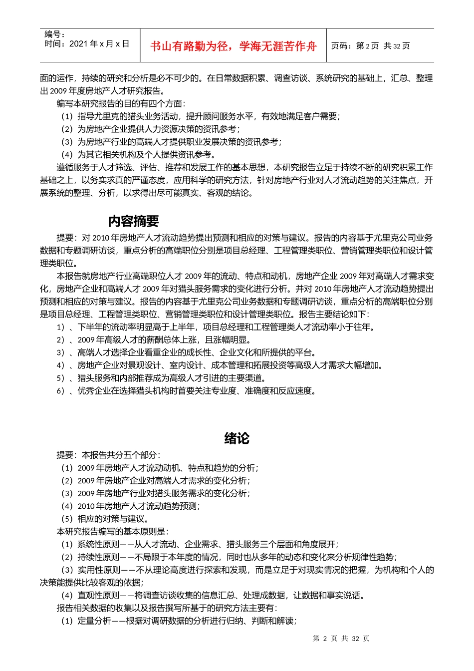 房地产行业企业人才流动趋势分析报告_第2页