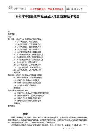 房地产行业企业人才流动趋势分析报告