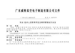 技术人员职等评定及聘用管理试行制度