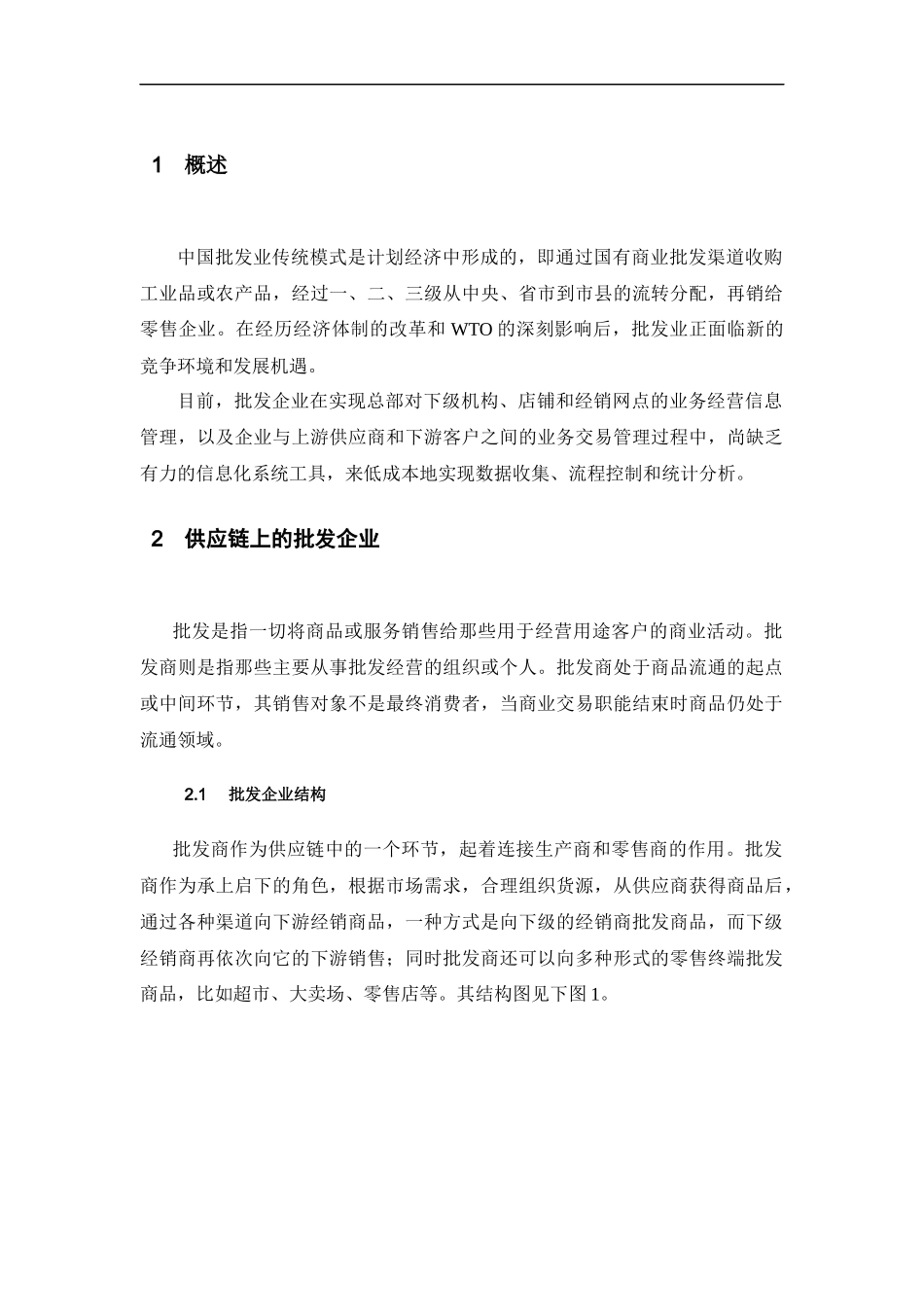 批发行业分析报告(doc 12页)_第2页