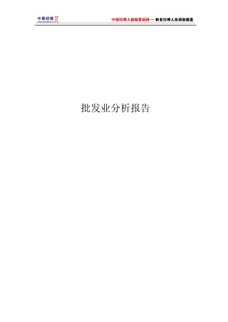 批发行业分析报告(doc 12页)