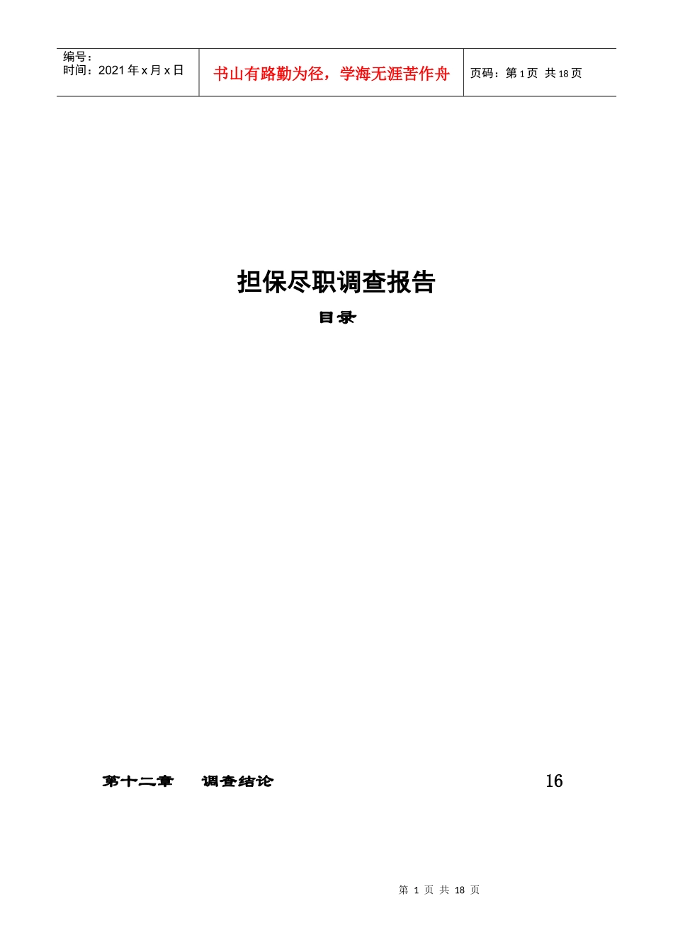 担保尽职调查报告样本_第1页