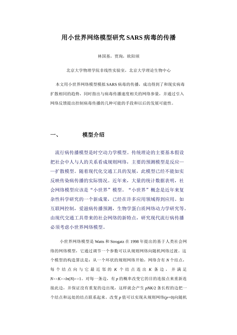 用小世界网络模型研究SARS病毒的传播_第1页