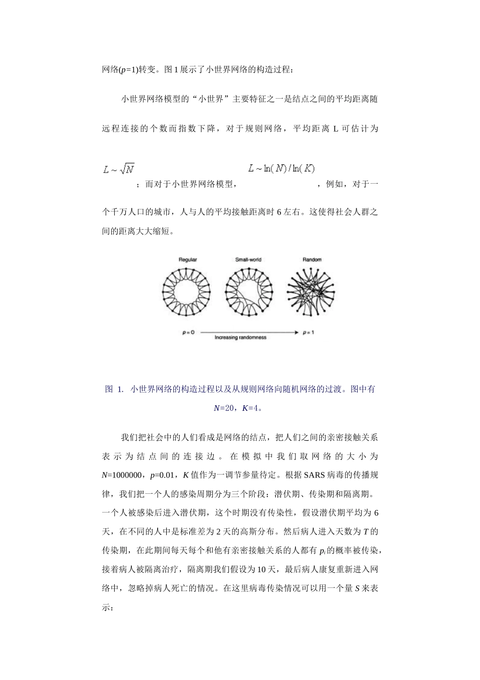 用小世界网络模型研究SARS病毒的传播_第2页