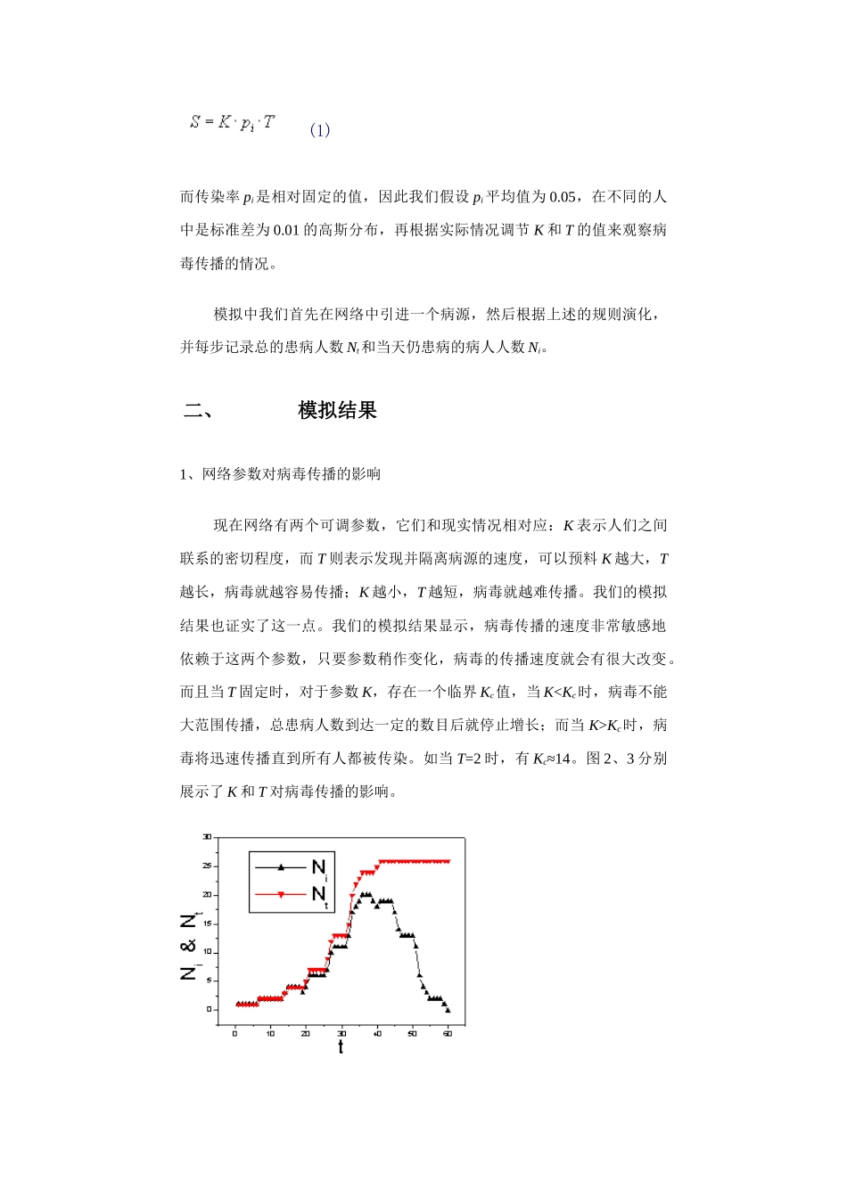 用小世界网络模型研究SARS病毒的传播_第3页