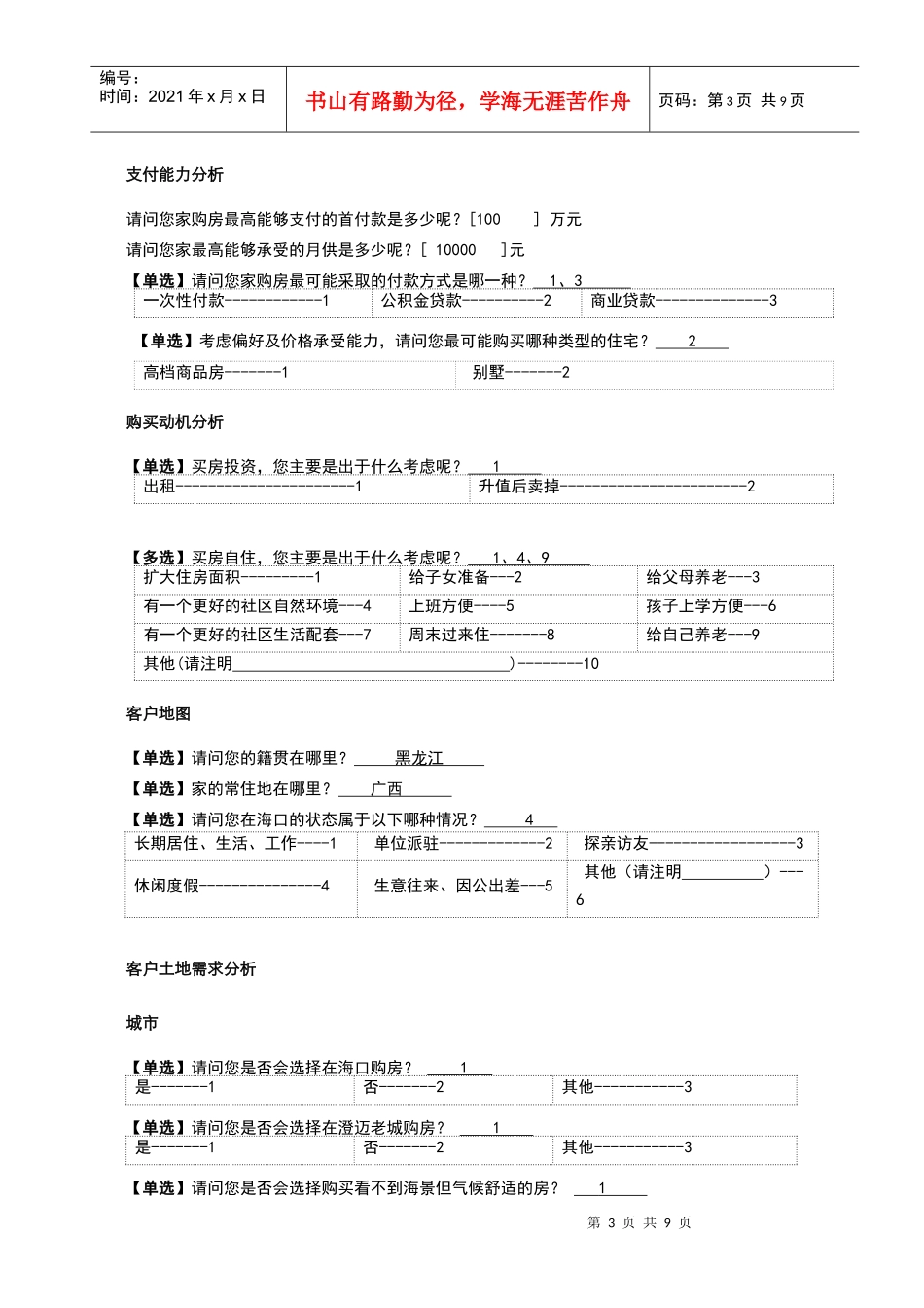 房地产客户调查问卷简洁版_第3页