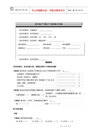 房地产客户调查问卷简洁版