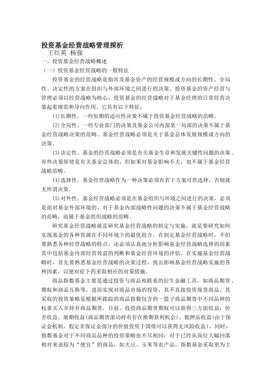 投资基金的经营战略管理探析_第1页