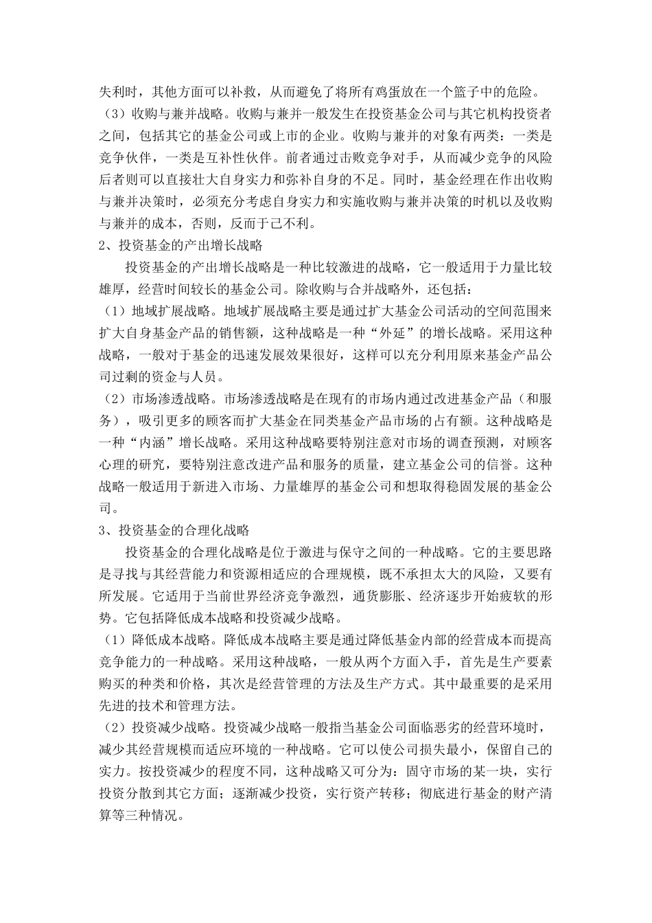 投资基金的经营战略管理探析_第3页