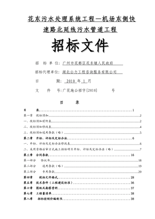 花东污水处理系统工程机场东侧快速路北延线污水管道...