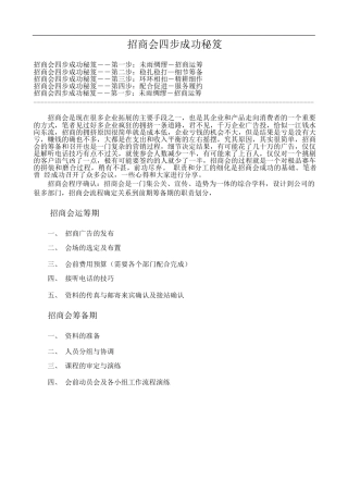 招商会四步成功秘笈