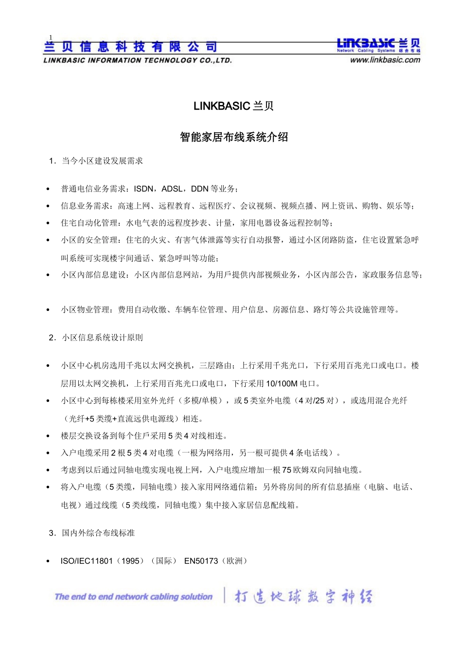 智能家居布线系统介绍_第1页