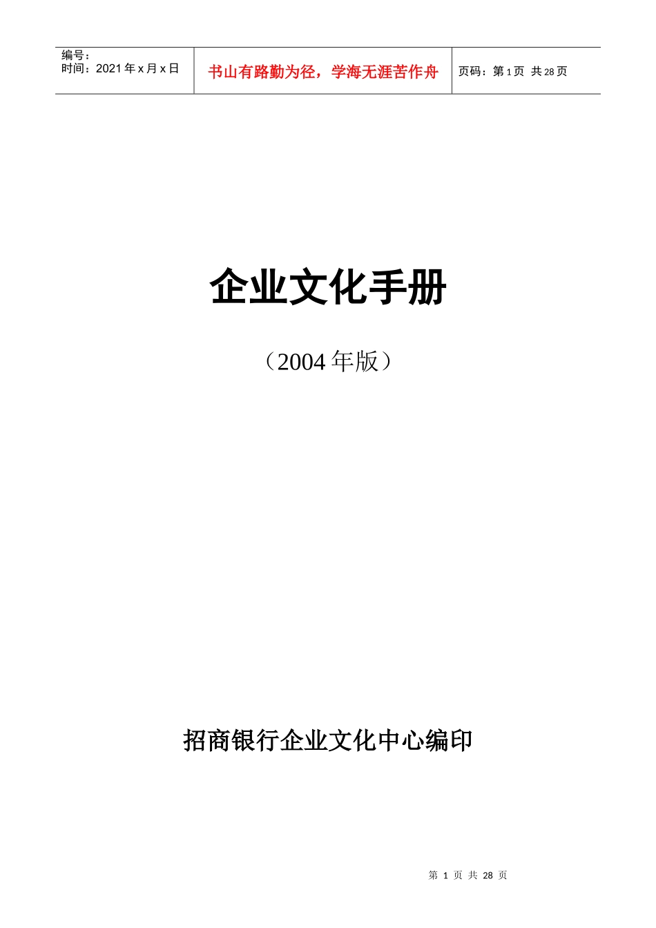 招行企业文化手册(定稿)_第1页