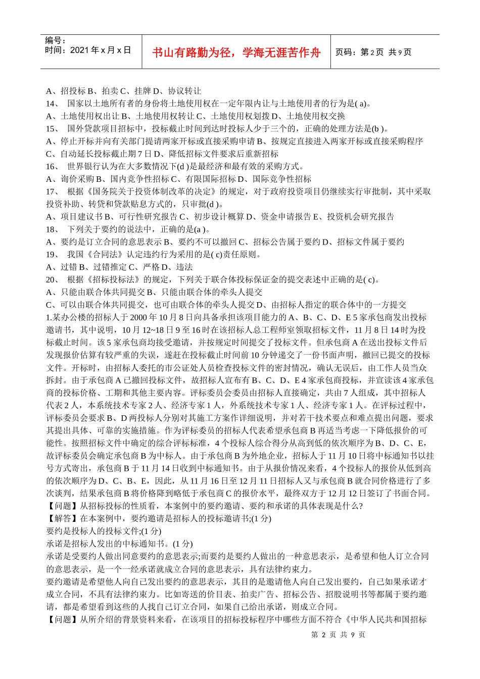 招投标精选题_第2页