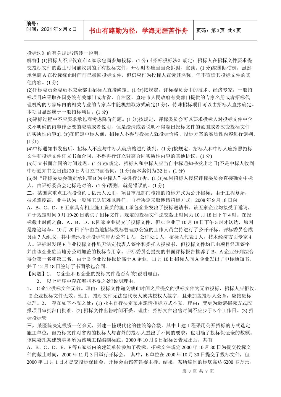 招投标精选题_第3页