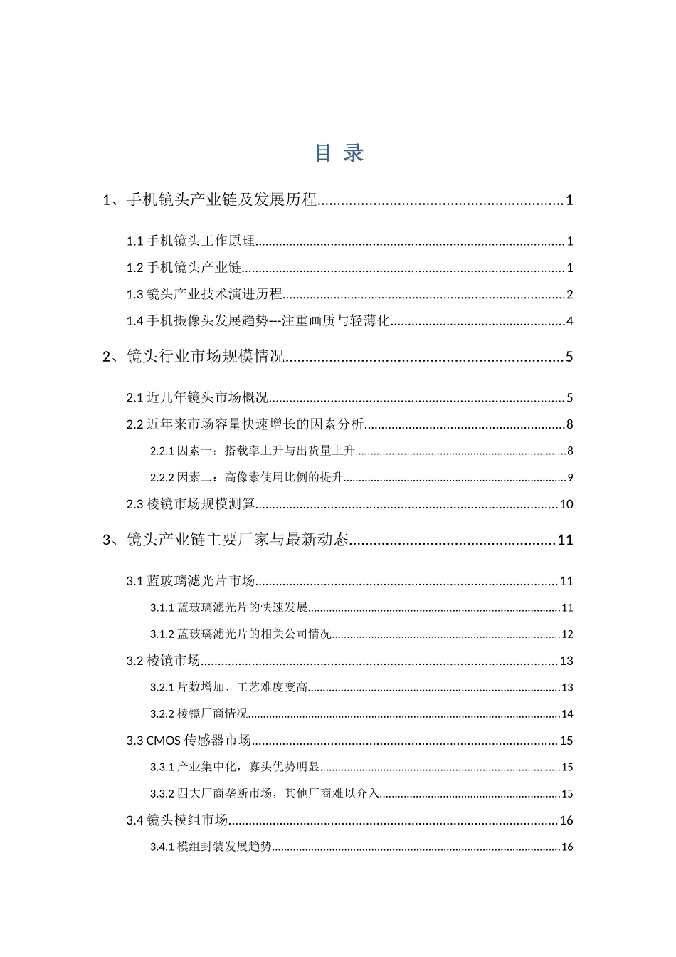 手机摄像头行业分析_第1页