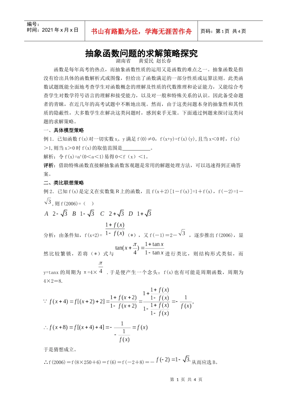 抽象函数问题的求解策略探究_第1页