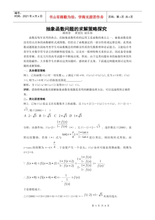 抽象函数问题的求解策略探究