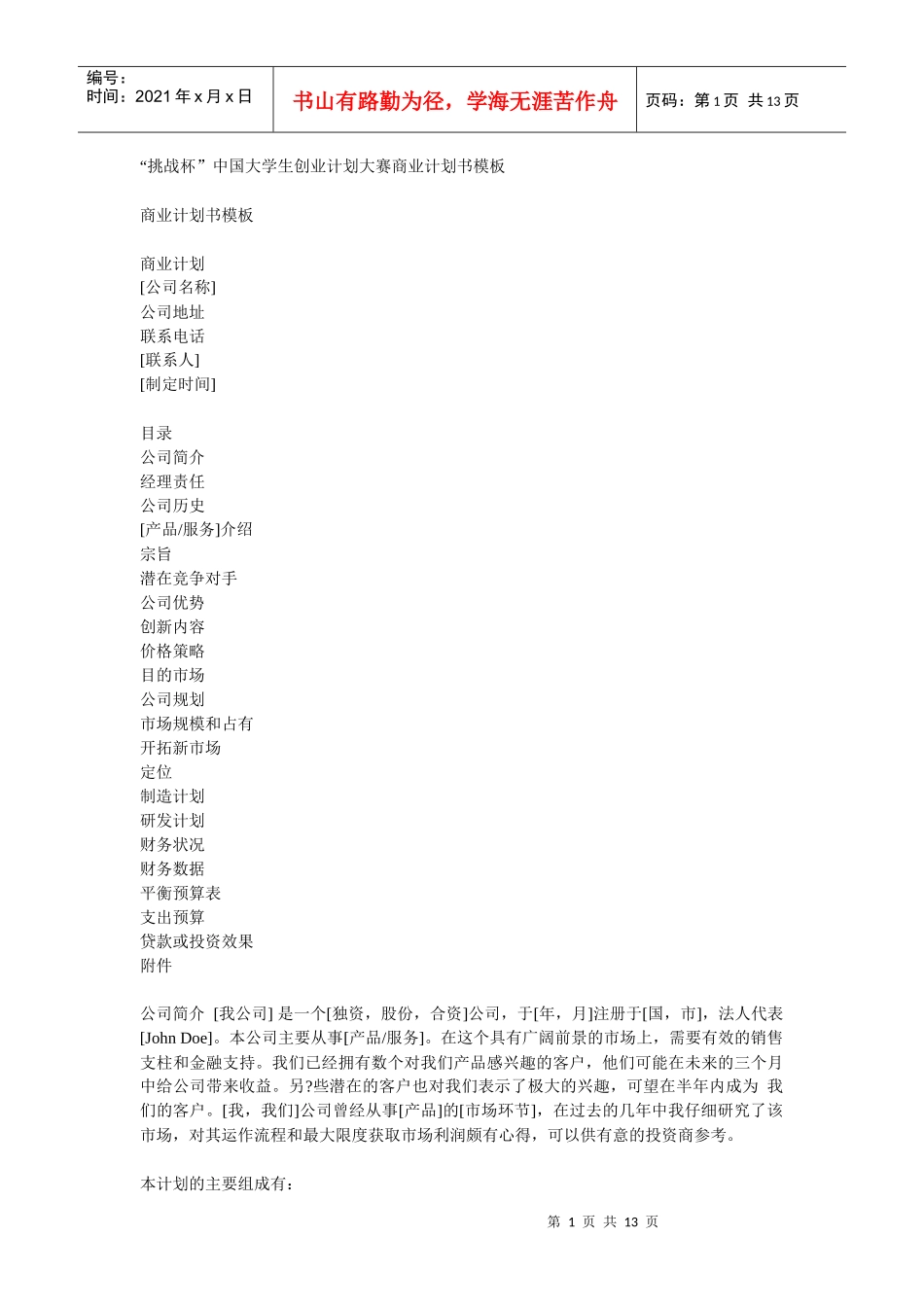 挑战杯中国大学生创业计划大赛商业计划书模板_第1页