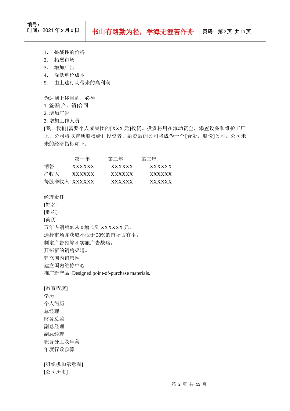 挑战杯中国大学生创业计划大赛商业计划书模板_第2页